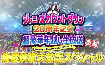 [图]【杰尼斯】 J跨20周年直前秘藏映像大放送 20171230 渣清生肉