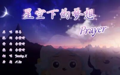 [图]《喜灰3-兔年顶呱呱》插曲——星空下的梦想英文翻唱Prayer