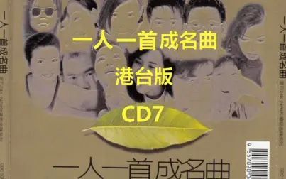 [图]一人一首成名曲港台版CD7