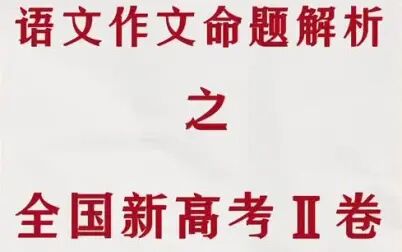 [图]2021高考作文命题解析