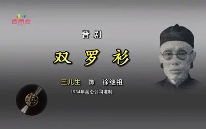 [图]晋剧《双罗衫》三儿生(1934年昆仑)