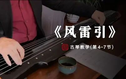 [图]【清溪琴社】古琴教学《风雷引》第4-7节