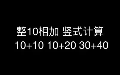 [图]整10相加 竖式计算 10+10 10+20 30+40(4k