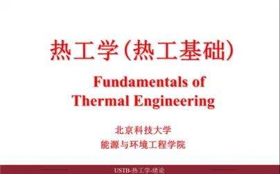 [图]Chapter1--工程热力学基本概念--北京科技大学热工学2021春季学期