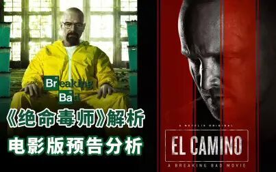 [图]凭什么《绝命毒师》是传奇神剧!电影版《续命之徒:绝命毒师》预告...