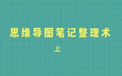 [图]第19集|思维导图笔记整理术