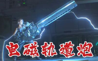 [图]最终兵器电磁轨道炮【生化危机3重置版】