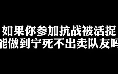 [图]【清明祭】如果你参加抗战被活捉……