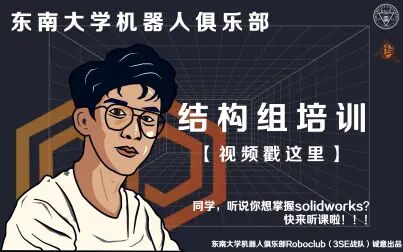 [图]东南大学机器人俱乐部3SE战队结构组培训——机器人设计与制造