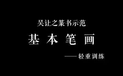 [图]吴让之篆书示范——「轻重训练」