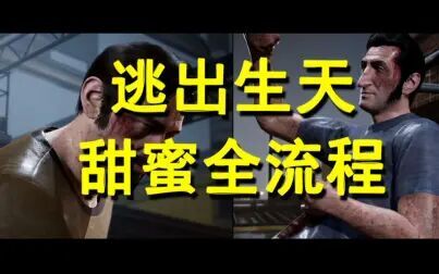 [图]【全流程】A way out 逃出生天 双人甜蜜通关 纪念