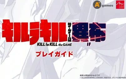 [图]《KILL la KILL -IF》游玩指南视频