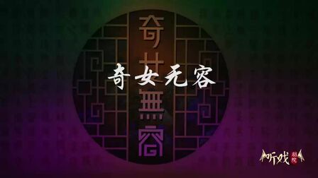 [图]新编京剧《奇女无容》高清画面带字幕