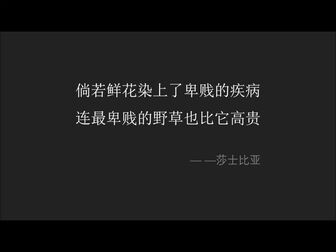 [图]十四行诗第九十四首-莎士比亚