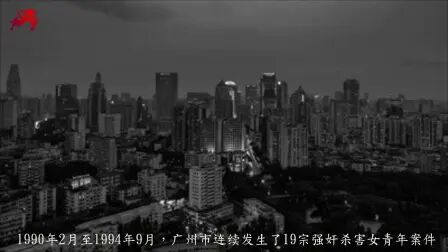 [图]1994年广州“雨夜屠夫”系列案