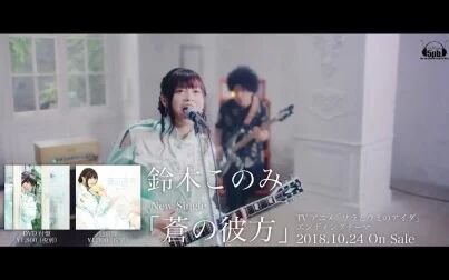 [图]【天空与海洋之间/ED】铃木このみ「苍之彼方」MV TV size