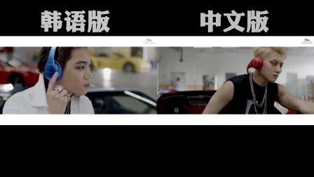 [图]【双声道】EXO《CALL ME BABY》韩+中对比视频