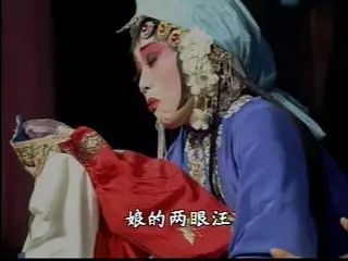 [图]山东梆子-李三娘-宋其美