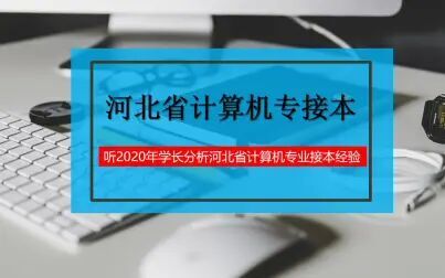 [图]河北省计算机专接本经验分享