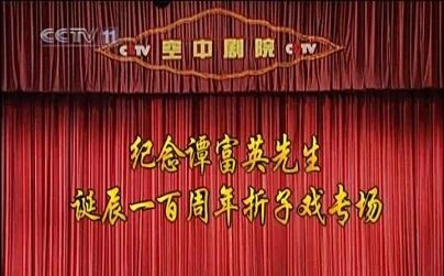 [图]【京剧】纪念谭富英先生诞辰100周年折子戏专场