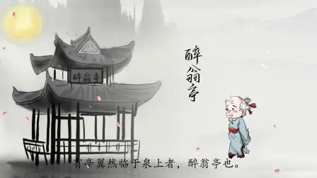 [图]醉翁亭记动画