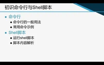 [图]2-2 初识命令行与Shell脚本