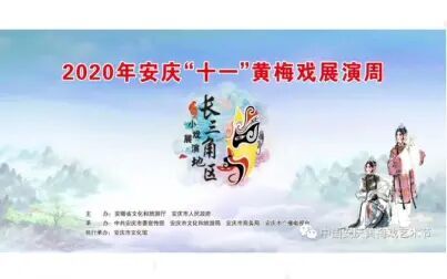 [图]“有戏安徽”2020安庆“十一”黄梅戏展演周-长三角地区小戏展演