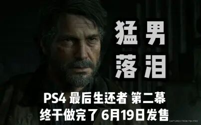 [图]PS4《最后生还者 第二幕》完成制作 6月19日发售!