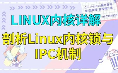 [图]LINUX内核详解---剖析Linux内核锁与IPC机制