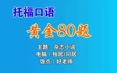 [图]托福黄金口语80题 Part4