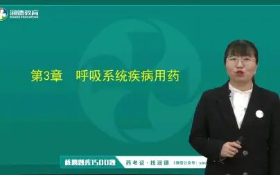 [图]第三章呼吸系统疾病用药