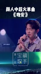 [图]谁是宝藏歌手能在这个舞台上听到这首单曲真的超级惊喜好