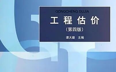 [图]【课程录屏/自用】工程估价2020-03-04