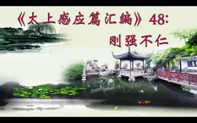 [图]《太上感应篇汇编》48:刚强不仁