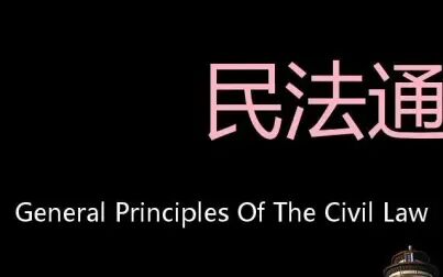 [图]民法通则 Chinese Pronunciation General Principles of the Civil Law