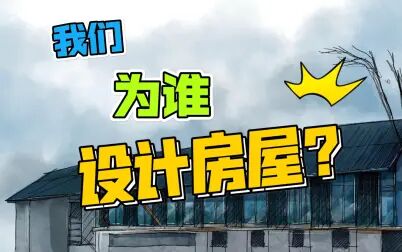 [图]「日本精品住宅分享」日本设计师如何看待——我们为谁而建造房子