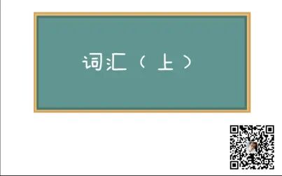 [图]20210509古代汉语·通论(词汇)上