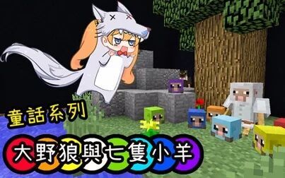 [图]【大橙子】童话解谜-大野狼与七只小羊[我的世界Minecraft]