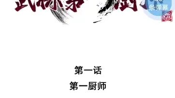 [图]武林第一厨师漫画