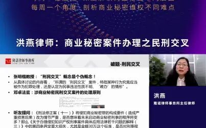 [图]【律师实务】商业秘密保护制度相关主题系列线上分享会 - 洪燕