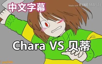 [图]【Undertale漫配/中文字幕】Chara VS 贝蒂