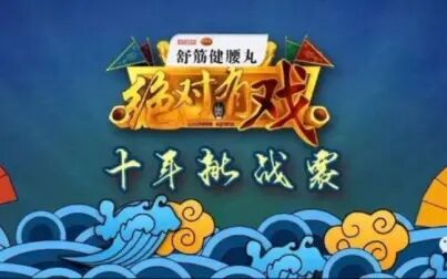 [图]《绝对有戏》十周年特别节目“十年挑战赛”20191104第二场