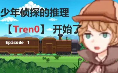 [图]国产优秀解密RPG【Tren0】直播录像