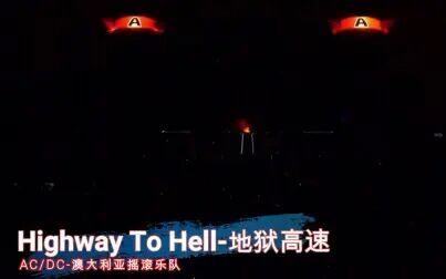 [图]高潮版Highway To Hell-AC/DC(中英字幕)