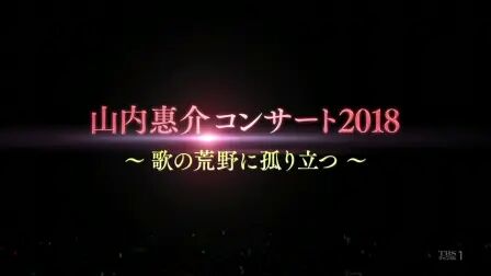 [图]【山内惠介2018年演唱会】歌の荒野に孤り立つ