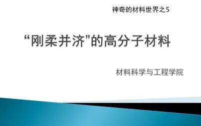 [图]神奇的材料世界5—高分子材料的发展与我们的生活