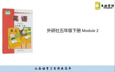 [图]外研社五年级下册Module2