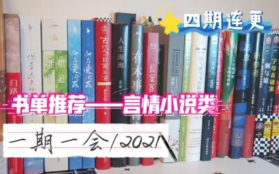 [图]一期一会啊2021‖言情书单推荐/墨宝非宝/Twentine/北倾……