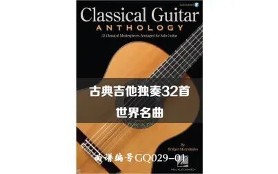 [图]古典吉他独奏世界名曲-阿斯图里亚斯传奇-AsturiasLeyenda-GQ029-01