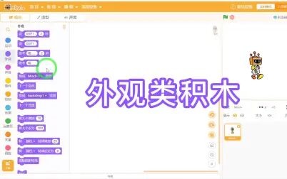 [图]Scratch少儿编程公开课-系列2-外观类积木块